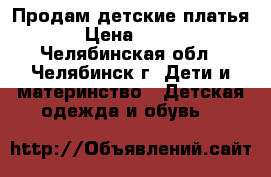 Продам детские платья › Цена ­ 500 - Челябинская обл., Челябинск г. Дети и материнство » Детская одежда и обувь   